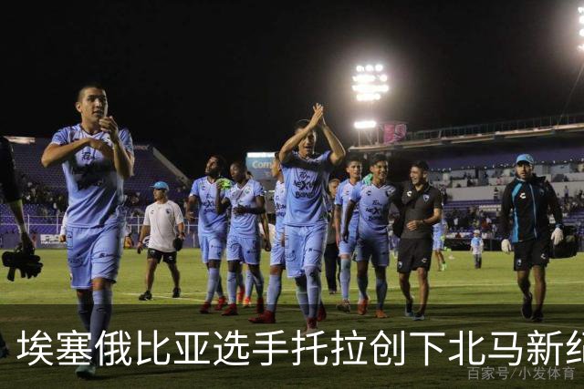 埃塞俄比亚选手托拉创下北马新纪录 李大林称雄国内赛场