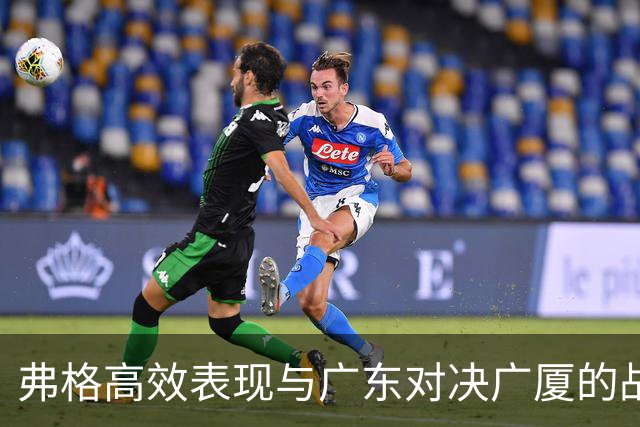 弗格高效表现与广东对决广厦的战术考量