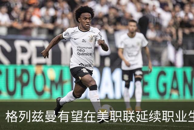 格列兹曼有望在美职联延续职业生涯两至三年