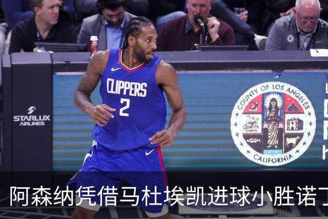 阿森纳凭借马杜埃凯进球小胜诺丁汉森林